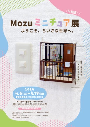 Image: [Co-sponsored Exhibition] Mozu Miniature Exhibition Welcome to a Small World. Flyer