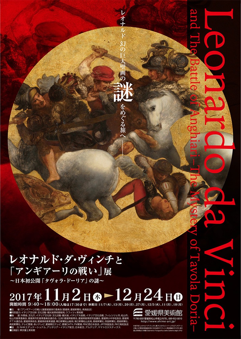 画像：レオナルド・ダ・ヴィンチと「アンギアーリの戦い」展