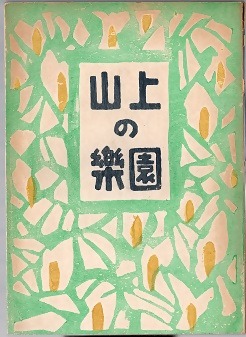 画像：畦地梅太郎 『山上の楽園』表紙　昭和 25(1950)年 