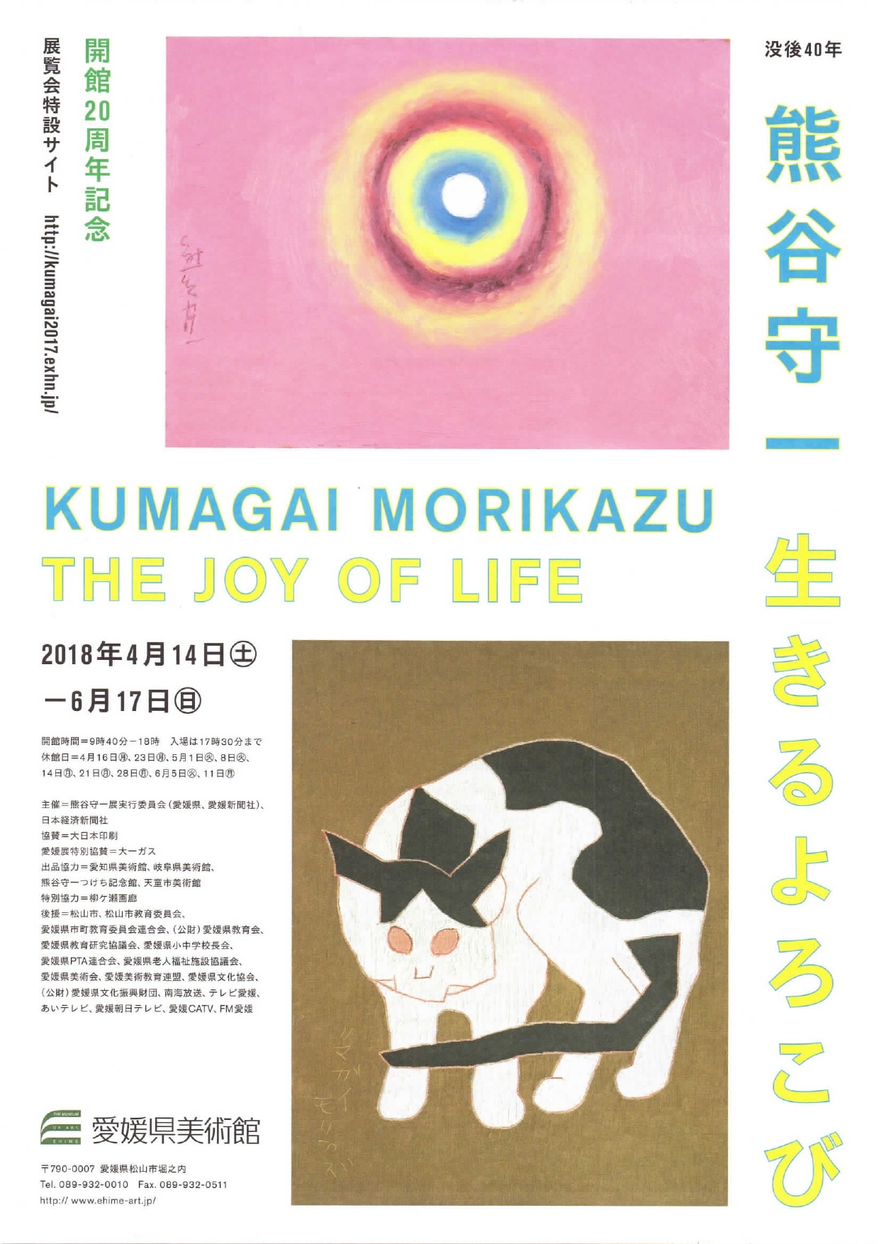 画像：開館20周年記念 没後40年 熊谷守一 生きるよろこび