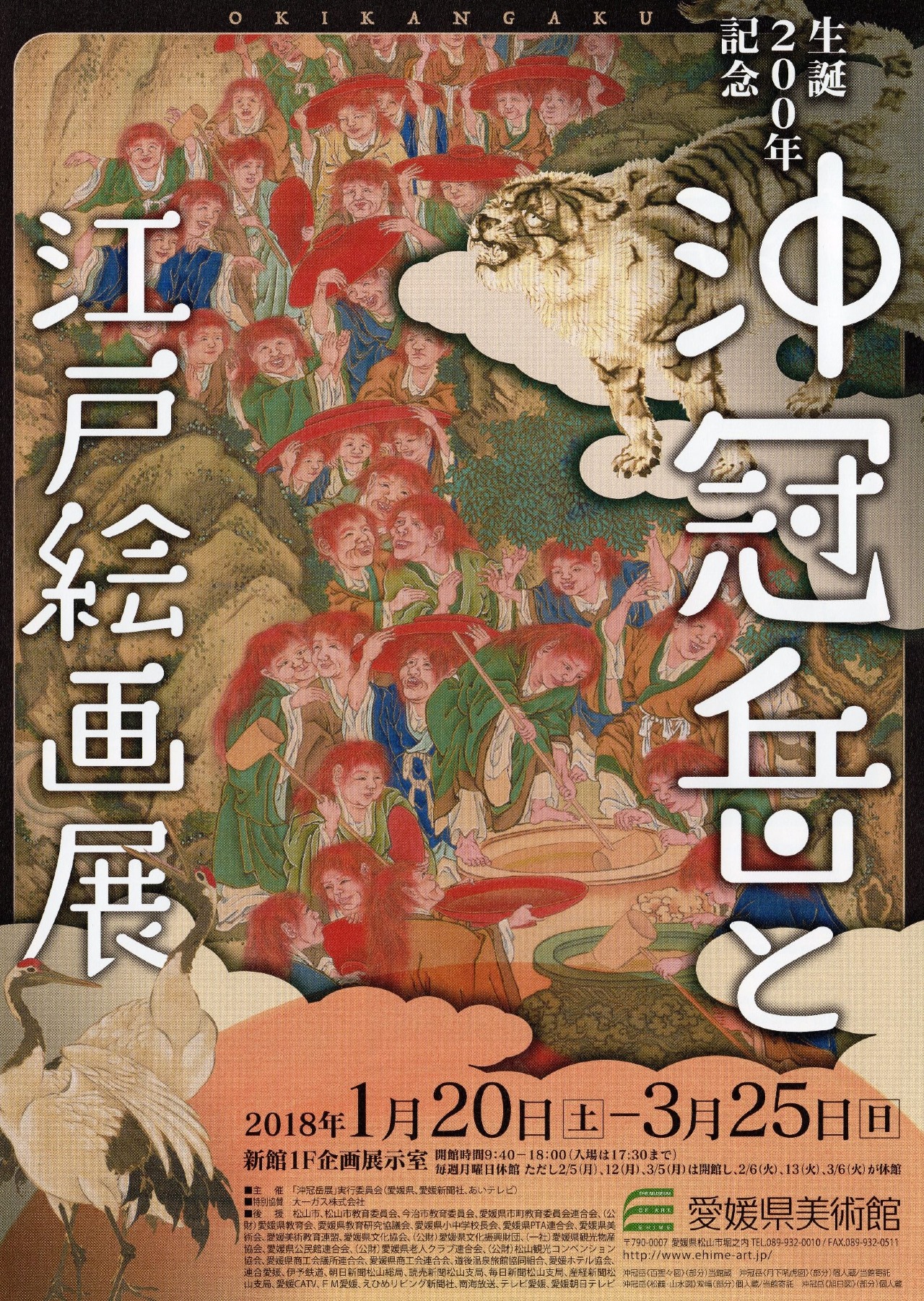 画像：沖冠岳と江戸絵画展