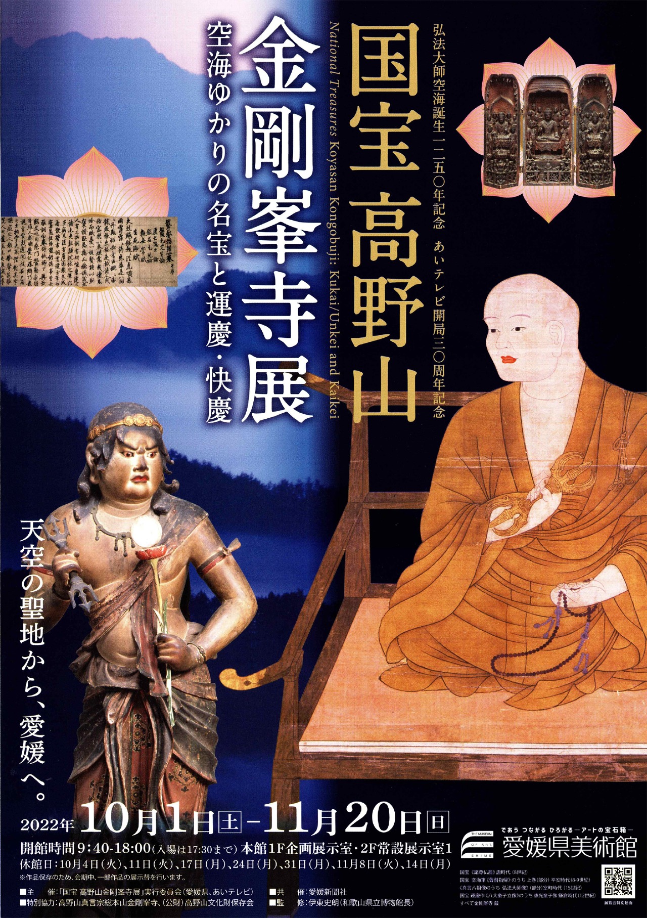 画像：弘法大師空海誕生1250年記念 国宝高野山金剛峯寺展チラシ