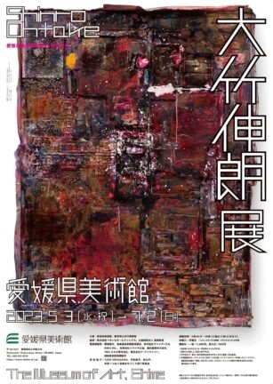 圖片提供：愛媛縣立美術館 25 週年紀念展覽傳單