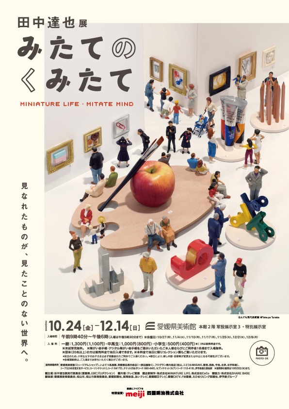 Image: Flyer for the Tanaka Tatsuya Exhibition: MITATE MINIATURE LIFE and MITATE MIND