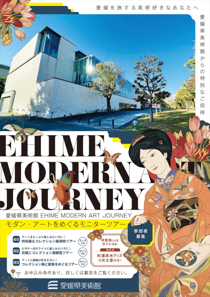 愛媛県美術館-EHIME MODERN ART JOURNEY-モニターツアー参加者募集チラシ