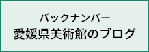 バックナンバー 愛媛県美術館のブログ