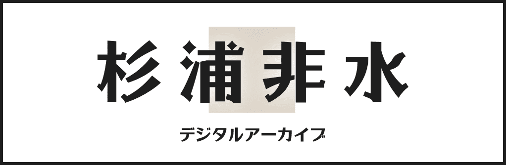 杉浦非水 デジタルアーカイブ