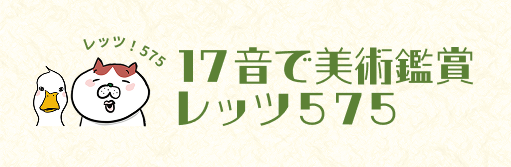 17音で美術鑑賞 レッツ575
