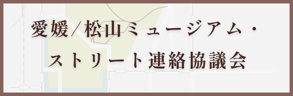 愛媛/松山ミュージアム・ストリート連絡協議会