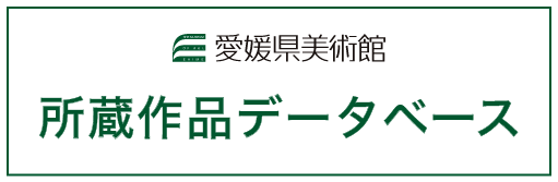 愛媛県美術館 所蔵品検索システム